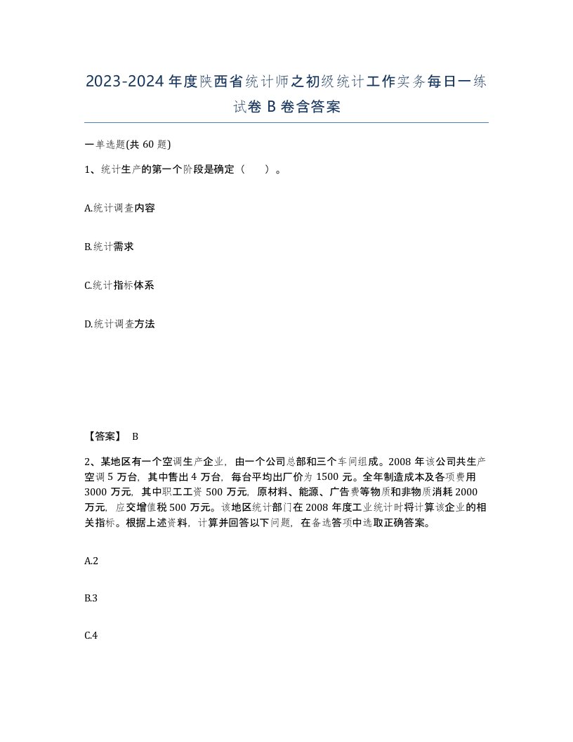 2023-2024年度陕西省统计师之初级统计工作实务每日一练试卷B卷含答案