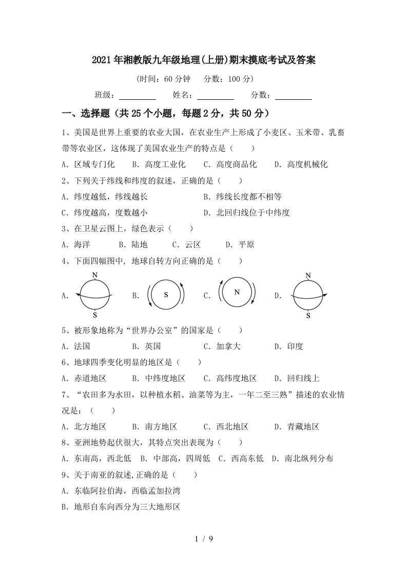 2021年湘教版九年级地理上册期末摸底考试及答案