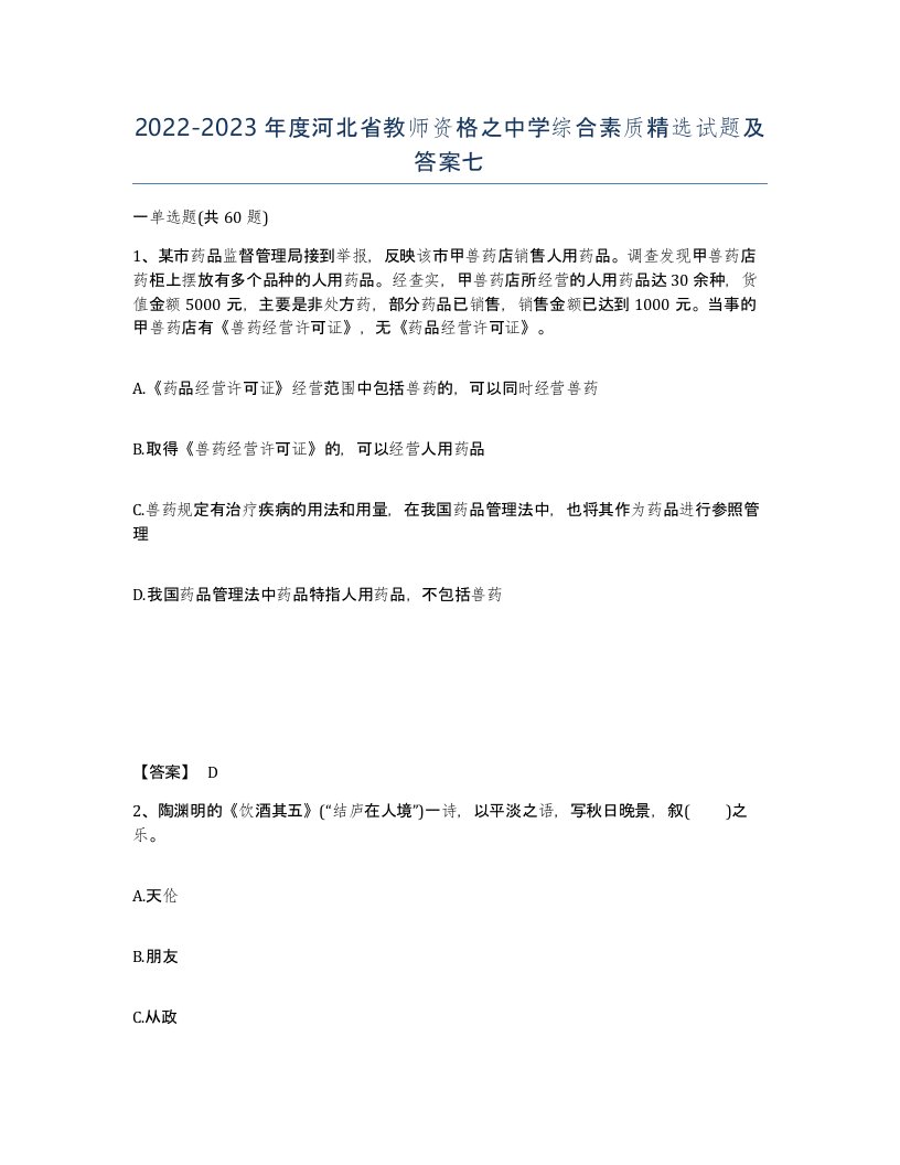 2022-2023年度河北省教师资格之中学综合素质试题及答案七