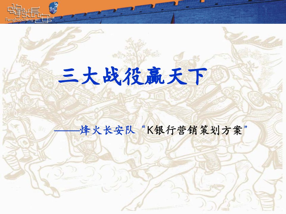 银行营销策划方案大客户案例大赛决赛材料