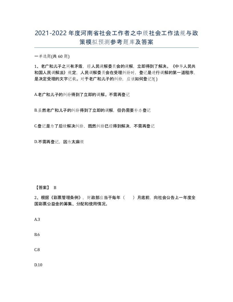 2021-2022年度河南省社会工作者之中级社会工作法规与政策模拟预测参考题库及答案