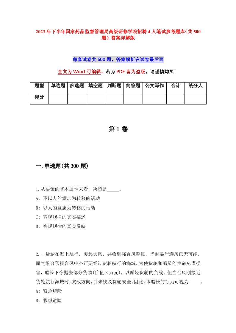 2023年下半年国家药品监督管理局高级研修学院招聘4人笔试参考题库共500题答案详解版