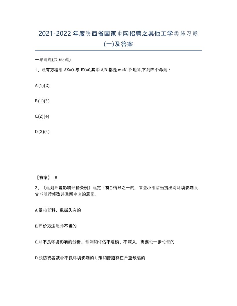 2021-2022年度陕西省国家电网招聘之其他工学类练习题一及答案