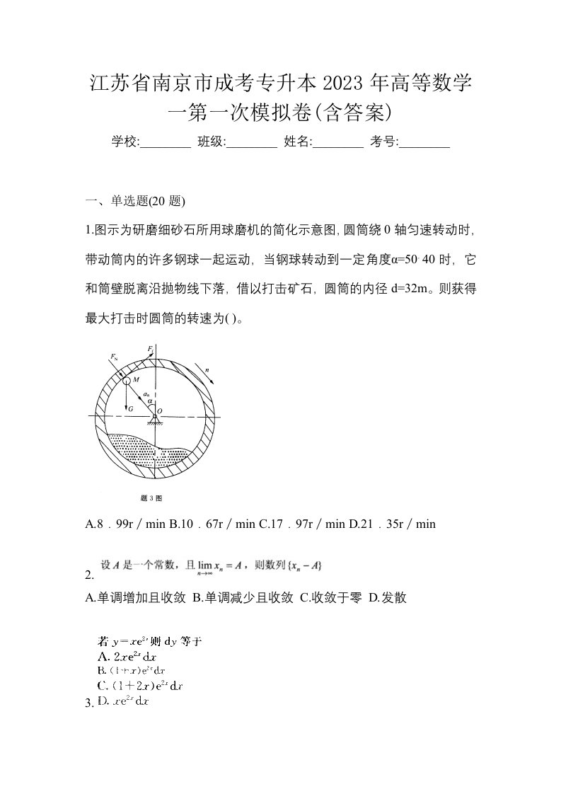 江苏省南京市成考专升本2023年高等数学一第一次模拟卷含答案