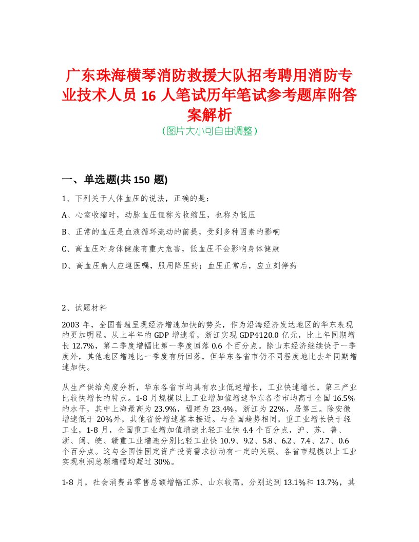 广东珠海横琴消防救援大队招考聘用消防专业技术人员16人笔试历年笔试参考题库附答案解析