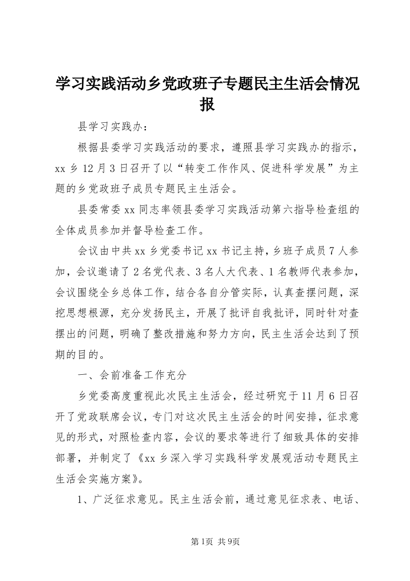 学习实践活动乡党政班子专题民主生活会情况报