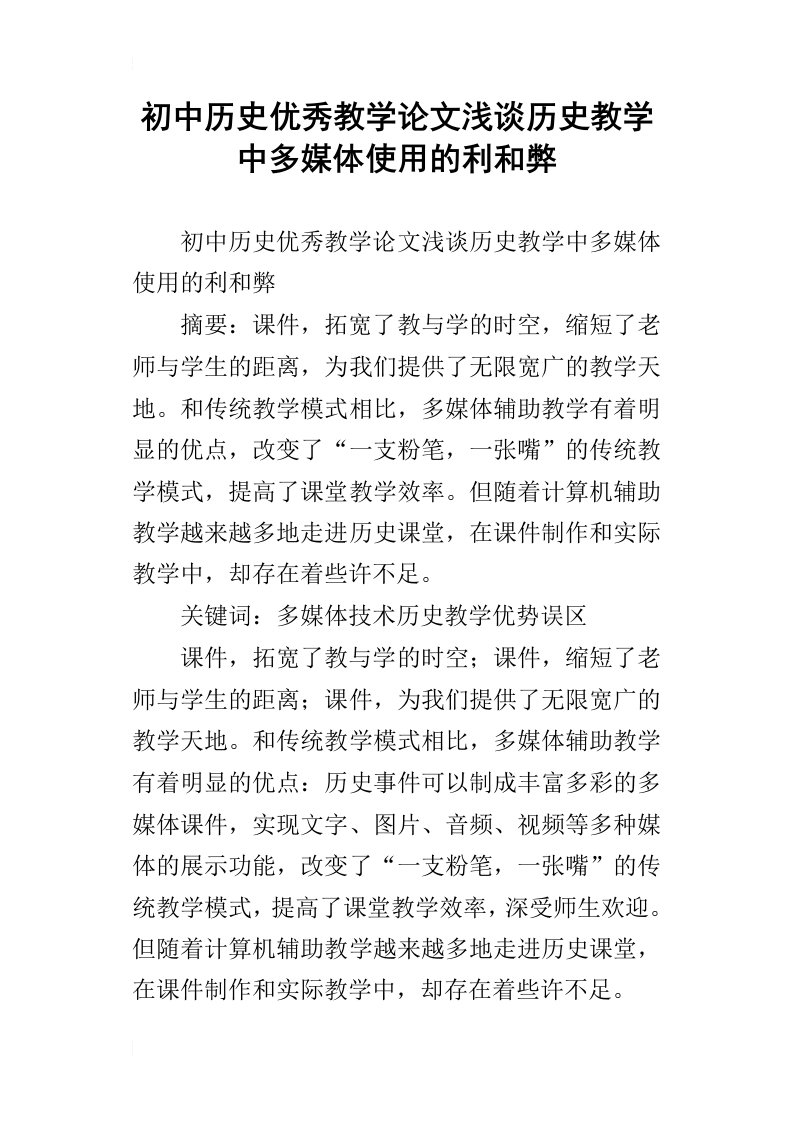 初中历史优秀教学论文浅谈历史教学中多媒体使用的利和弊