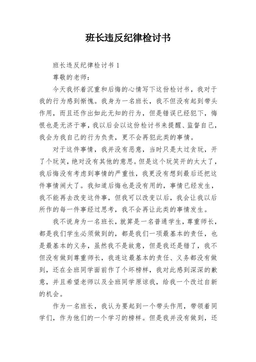 班长违反纪律检讨书