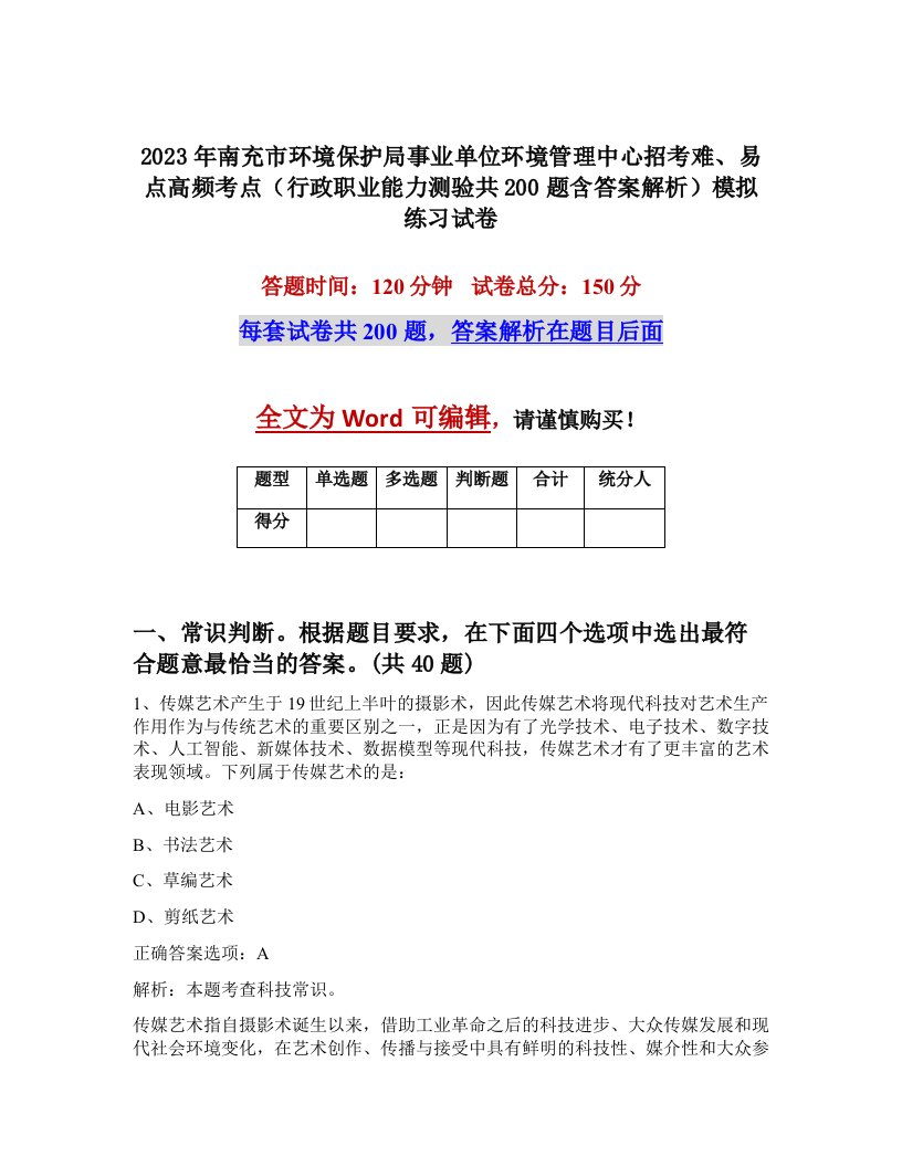 2023年南充市环境保护局事业单位环境管理中心招考难易点高频考点行政职业能力测验共200题含答案解析模拟练习试卷