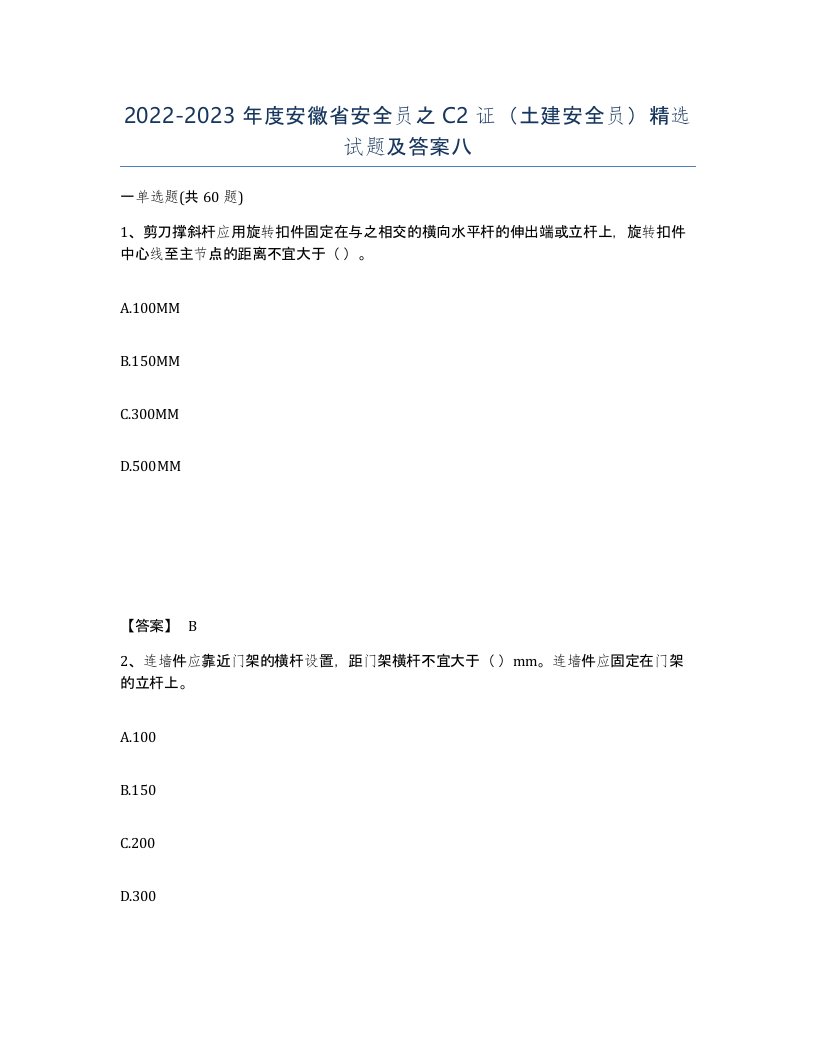 2022-2023年度安徽省安全员之C2证土建安全员试题及答案八