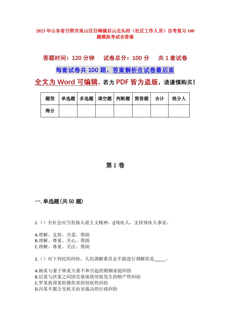 2023年山东省日照市岚山区巨峰镇后山北头村社区工作人员自考复习100题模拟考试含答案