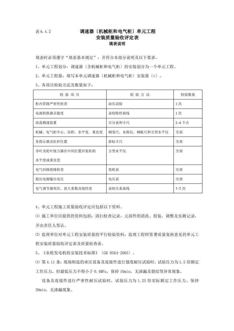 调速器(机械柜)安装评定