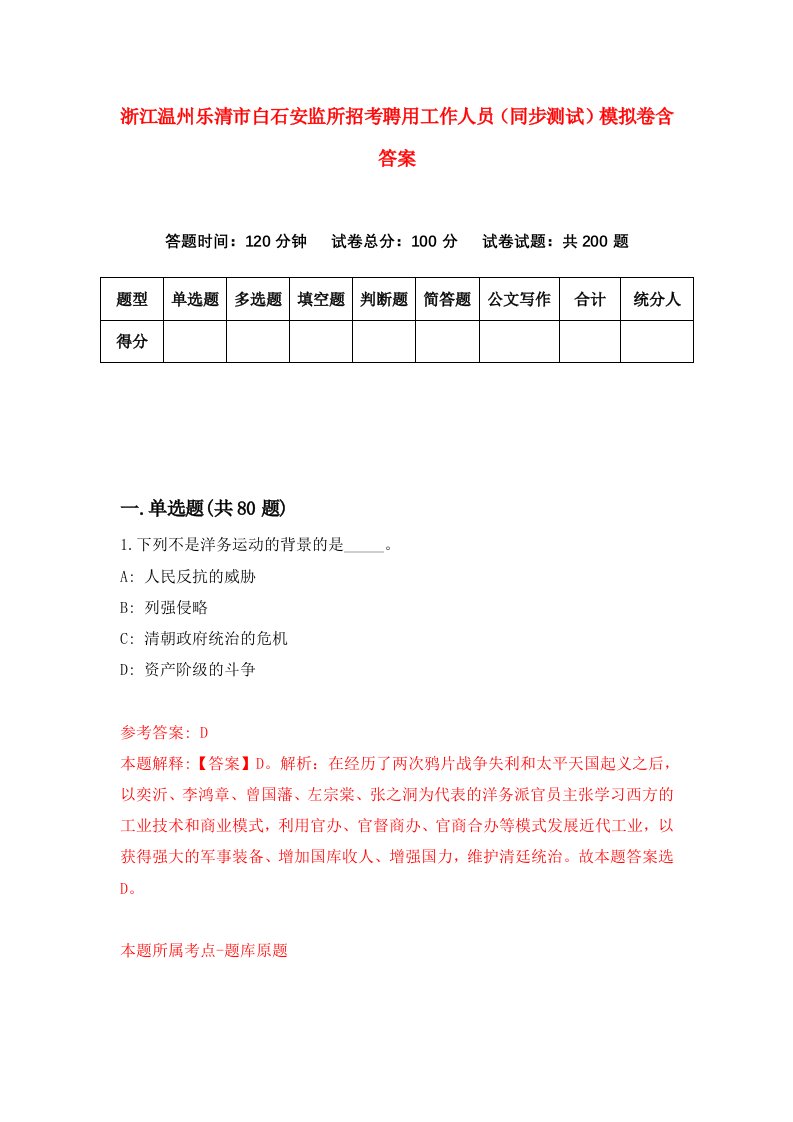 浙江温州乐清市白石安监所招考聘用工作人员同步测试模拟卷含答案8