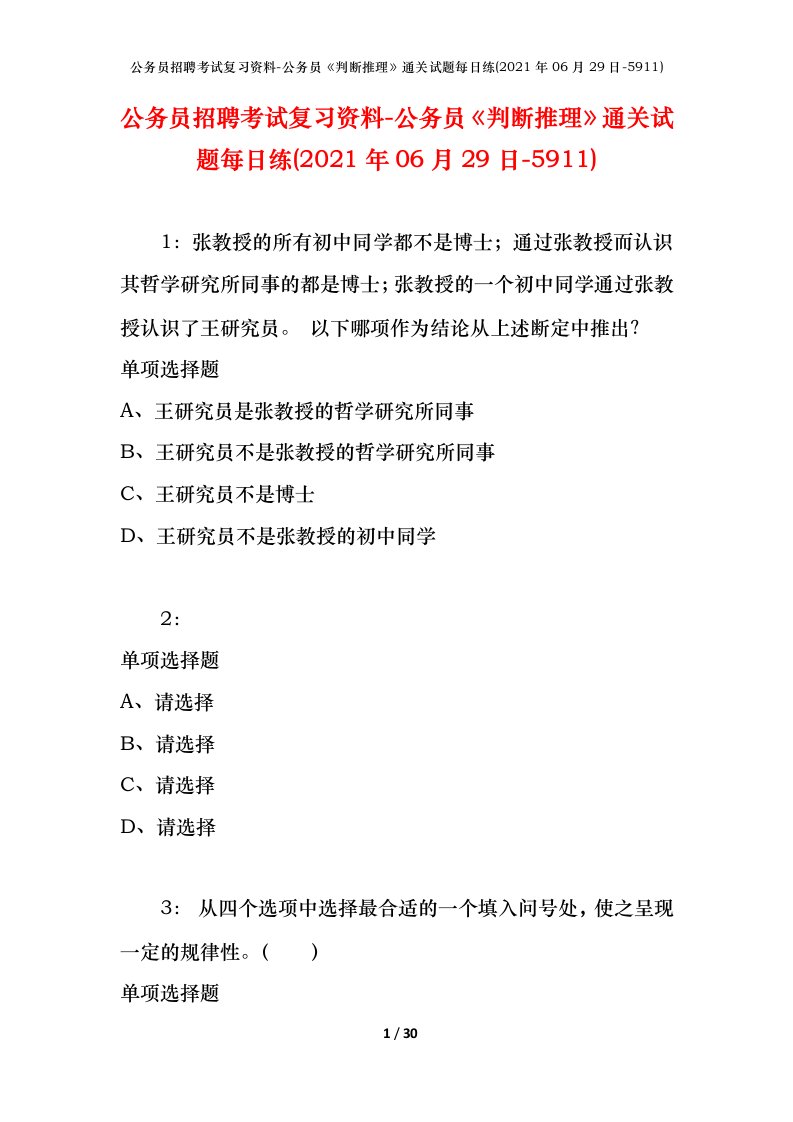 公务员招聘考试复习资料-公务员判断推理通关试题每日练2021年06月29日-5911