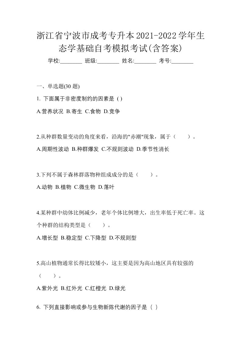 浙江省宁波市成考专升本2021-2022学年生态学基础自考模拟考试含答案