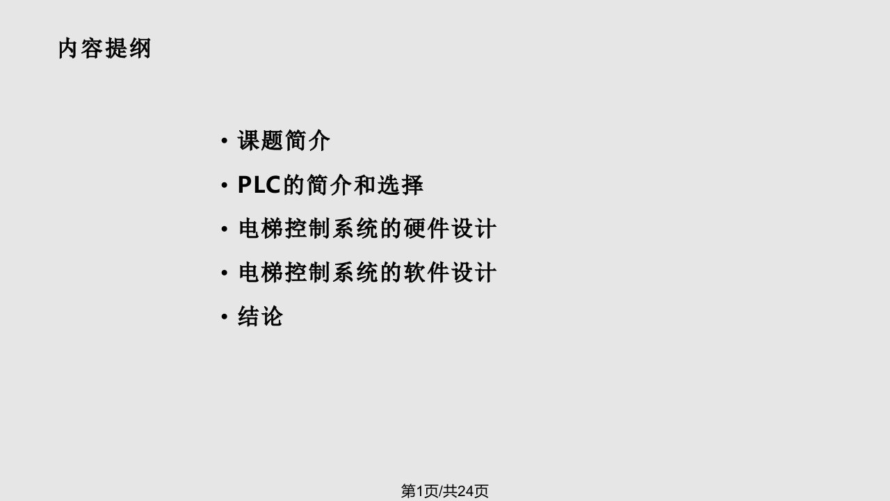 基于PLC的电梯自动控制答辩PPT课件