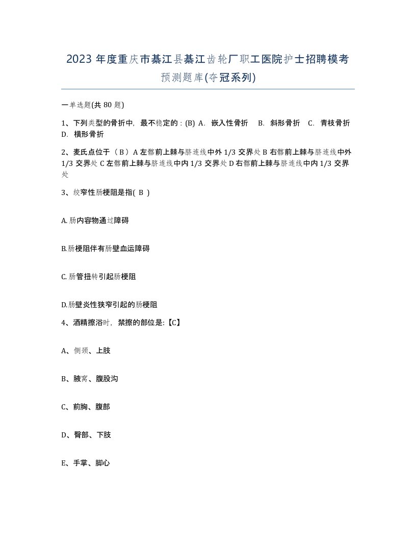 2023年度重庆市綦江县綦江齿轮厂职工医院护士招聘模考预测题库夺冠系列