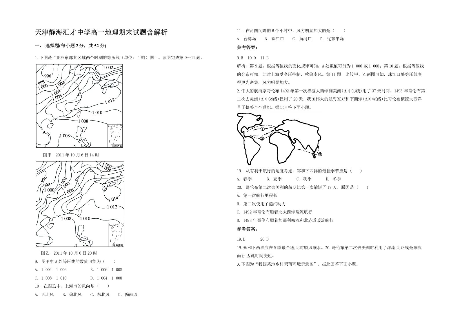 天津静海汇才中学高一地理期末试题含解析