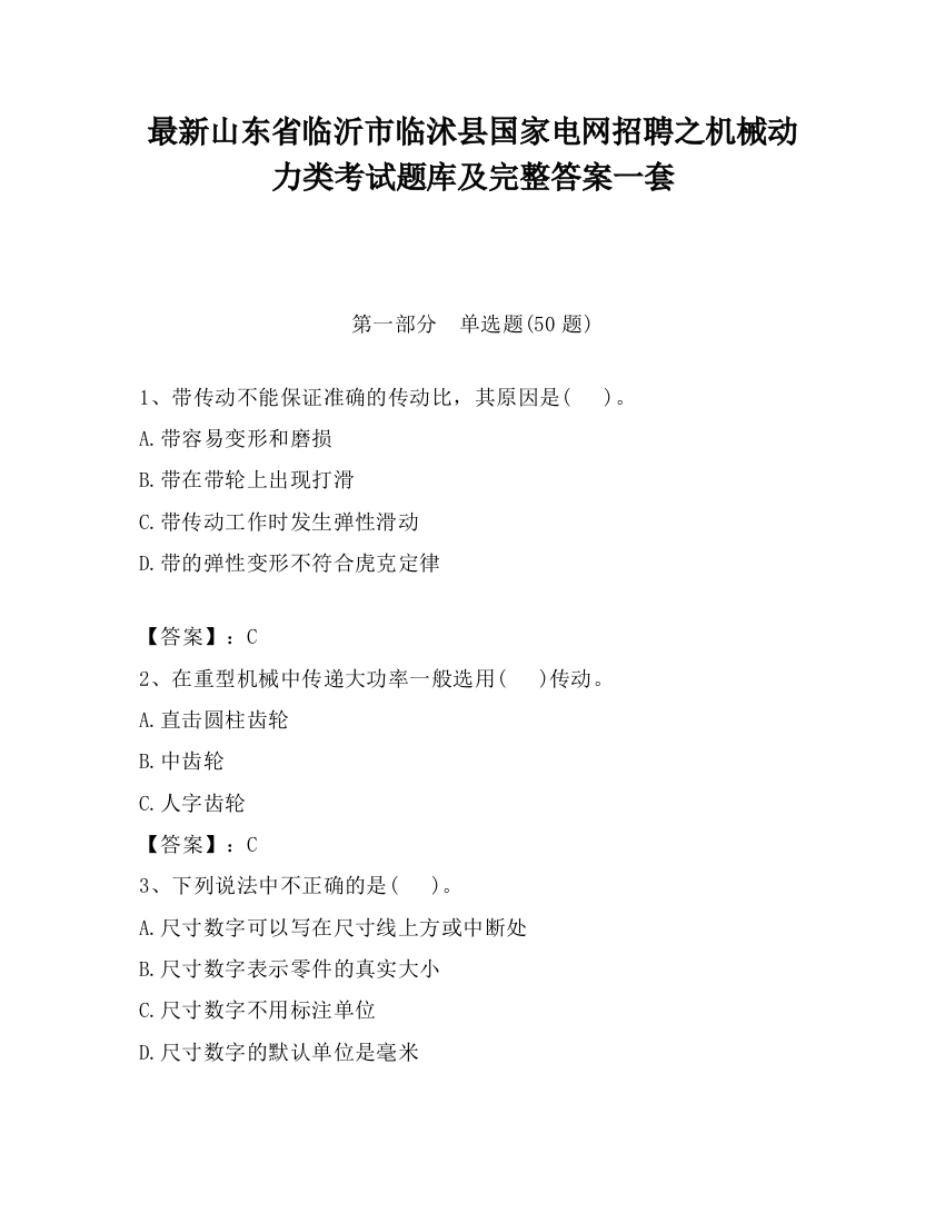 最新山东省临沂市临沭县国家电网招聘之机械动力类考试题库及完整答案一套