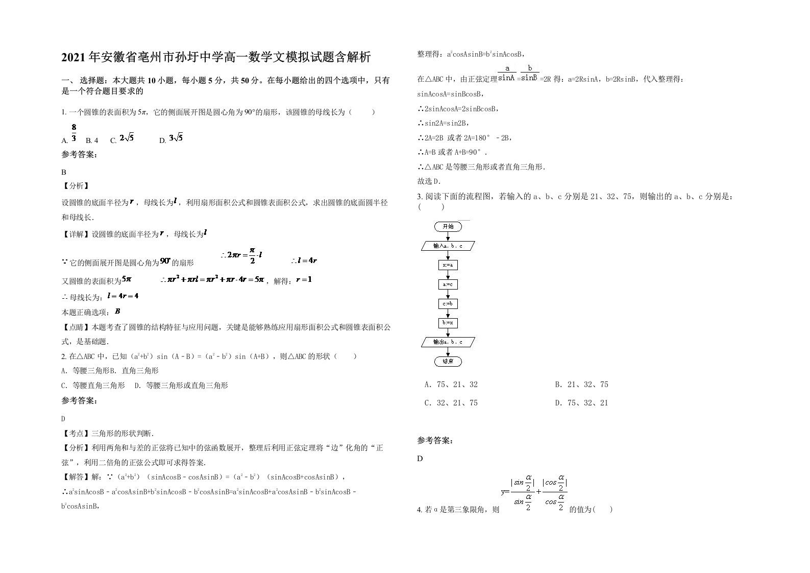 2021年安徽省亳州市孙圩中学高一数学文模拟试题含解析