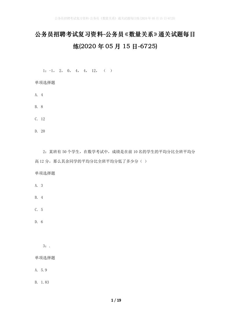 公务员招聘考试复习资料-公务员数量关系通关试题每日练2020年05月15日-6725