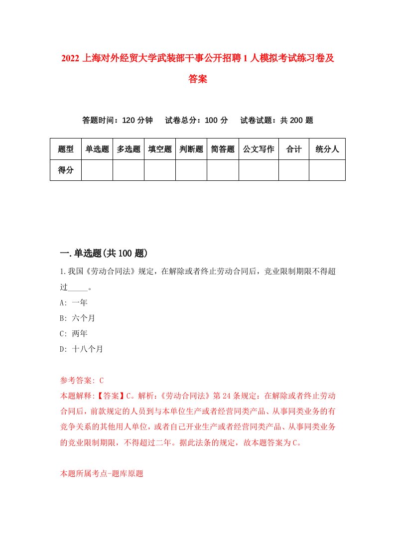 2022上海对外经贸大学武装部干事公开招聘1人模拟考试练习卷及答案第6套