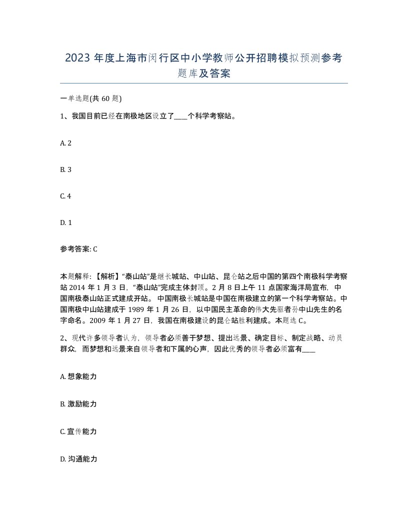 2023年度上海市闵行区中小学教师公开招聘模拟预测参考题库及答案