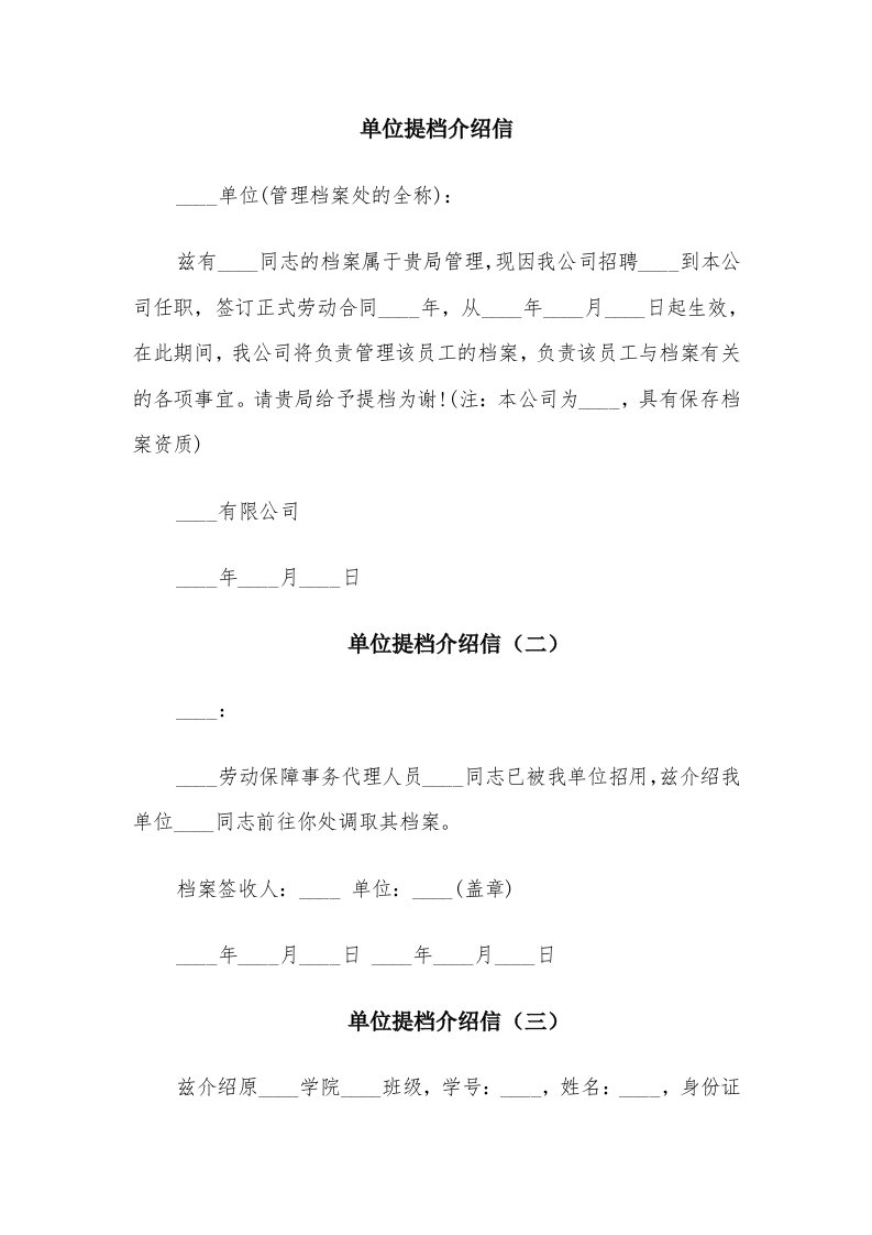 单位提档介绍信