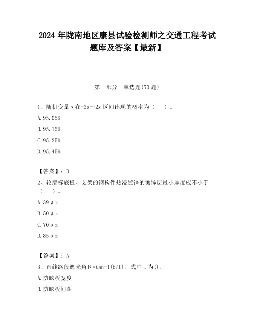 2024年陇南地区康县试验检测师之交通工程考试题库及答案【最新】