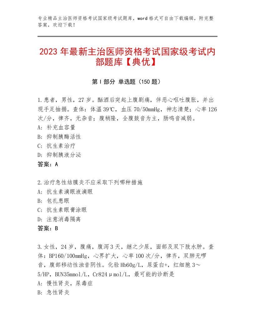 2023年最新主治医师资格考试国家级考试最新题库附答案（实用）