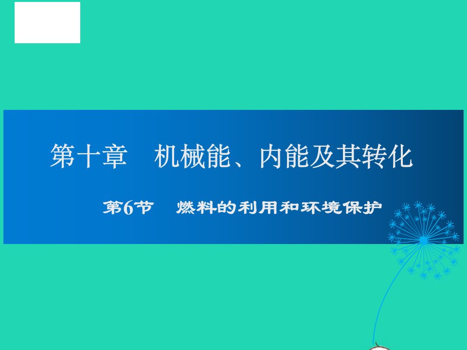 九年级物理全册第10章机械能内能及其转化第6节燃料的利用和环境保护教学课件新版北师大版