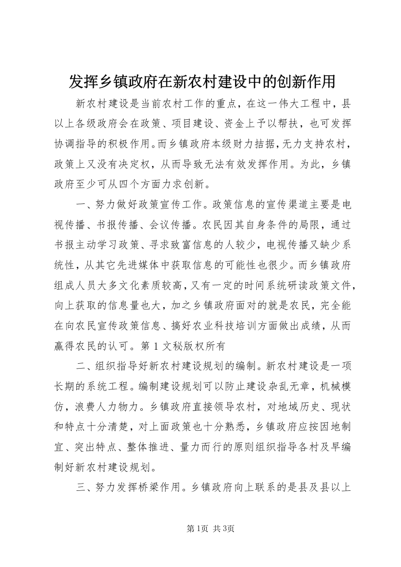 发挥乡镇政府在新农村建设中的创新作用