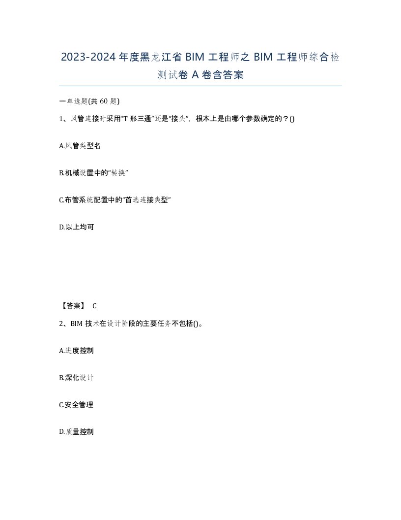 2023-2024年度黑龙江省BIM工程师之BIM工程师综合检测试卷A卷含答案