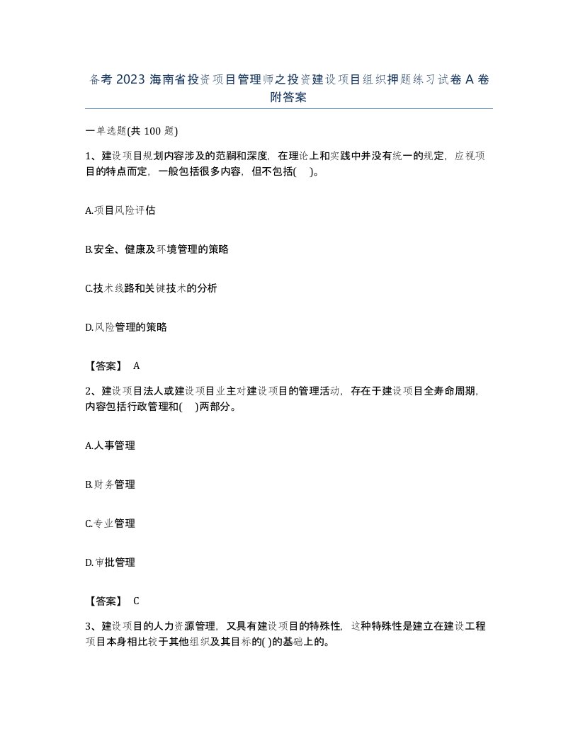 备考2023海南省投资项目管理师之投资建设项目组织押题练习试卷A卷附答案