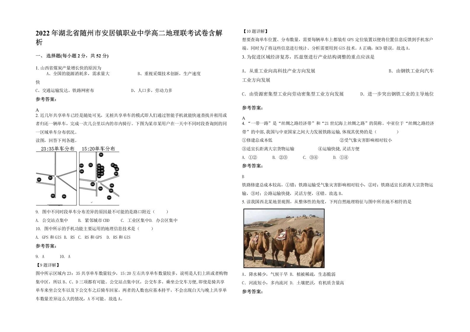 2022年湖北省随州市安居镇职业中学高二地理联考试卷含解析