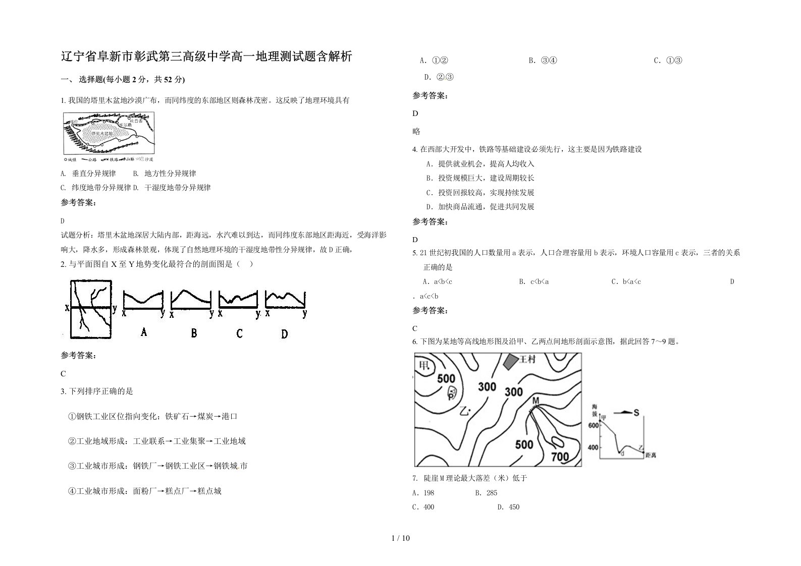 辽宁省阜新市彰武第三高级中学高一地理测试题含解析