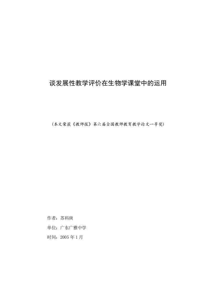 高三生物谈发展性教学评价在生物学课堂中的运用