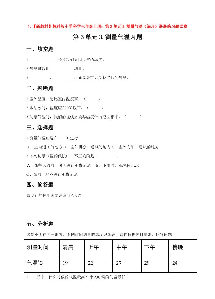 1.【新教材】教科版小学科学三年级上册：第3单元3.测量气温(练习)课课练习题试卷