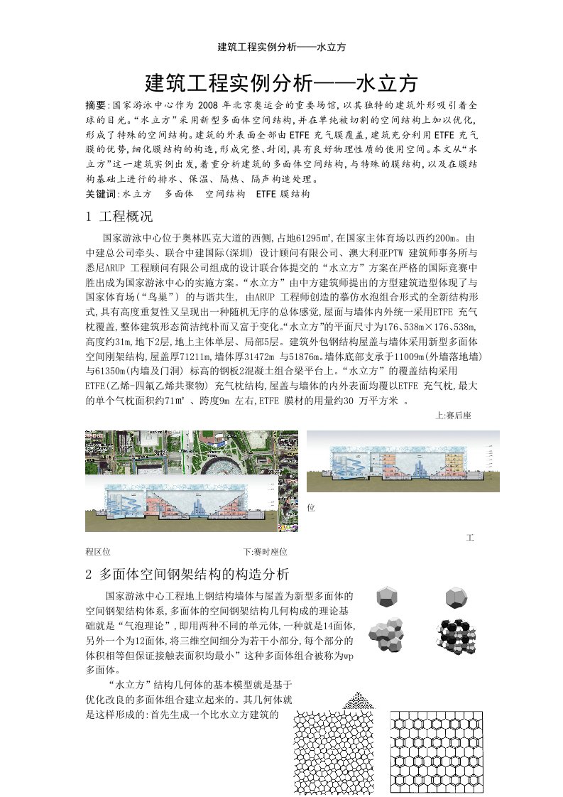 建筑工程实例分析——水立方