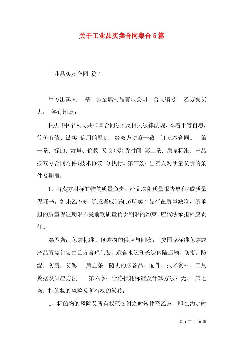 关于工业品买卖合同集合5篇