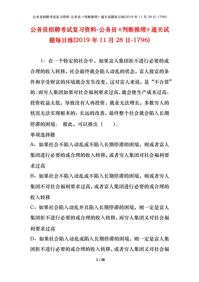 公务员招聘考试复习资料-公务员判断推理通关试题每日练2019年11月28日-1796