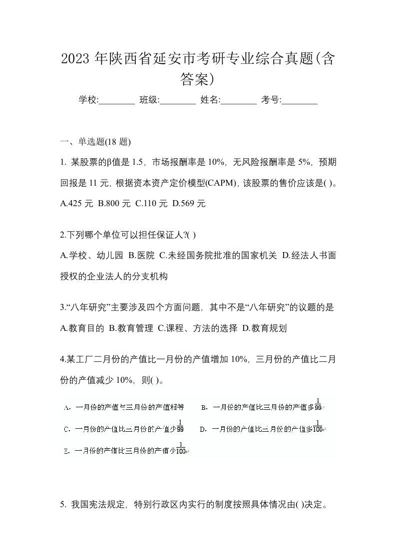 2023年陕西省延安市考研专业综合真题含答案