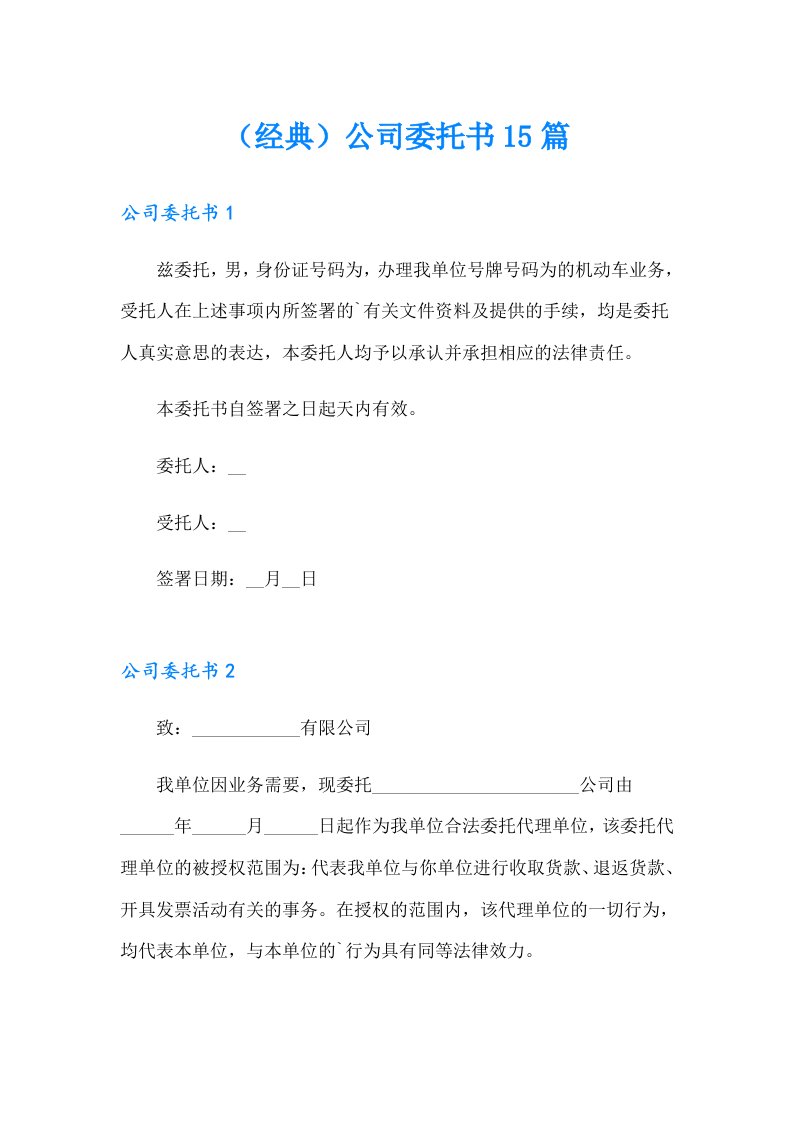 （经典）公司委托书15篇