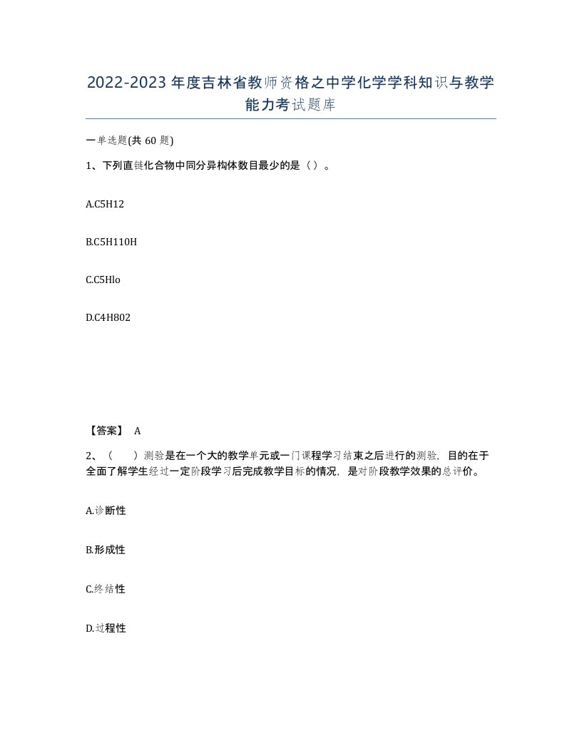 2022-2023年度吉林省教师资格之中学化学学科知识与教学能力考试题库