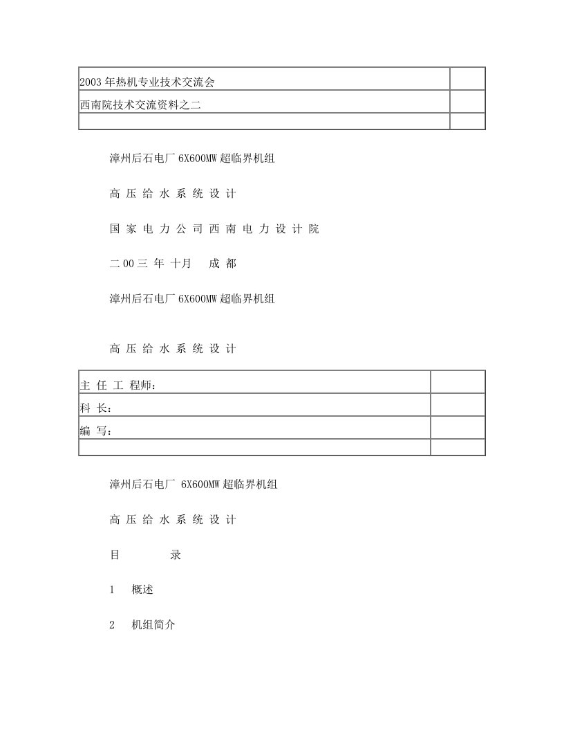 15+漳州后石电厂6X600MW超临界机组+高压给水系统设计