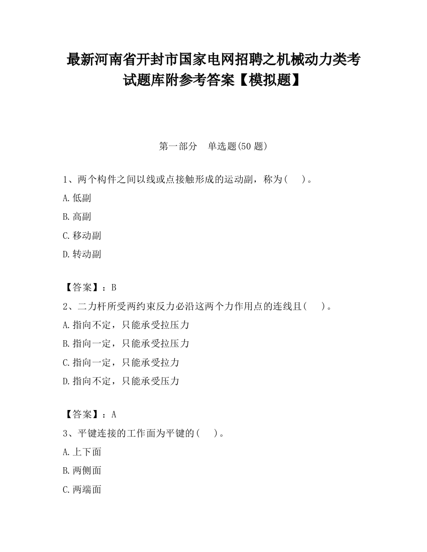 最新河南省开封市国家电网招聘之机械动力类考试题库附参考答案【模拟题】