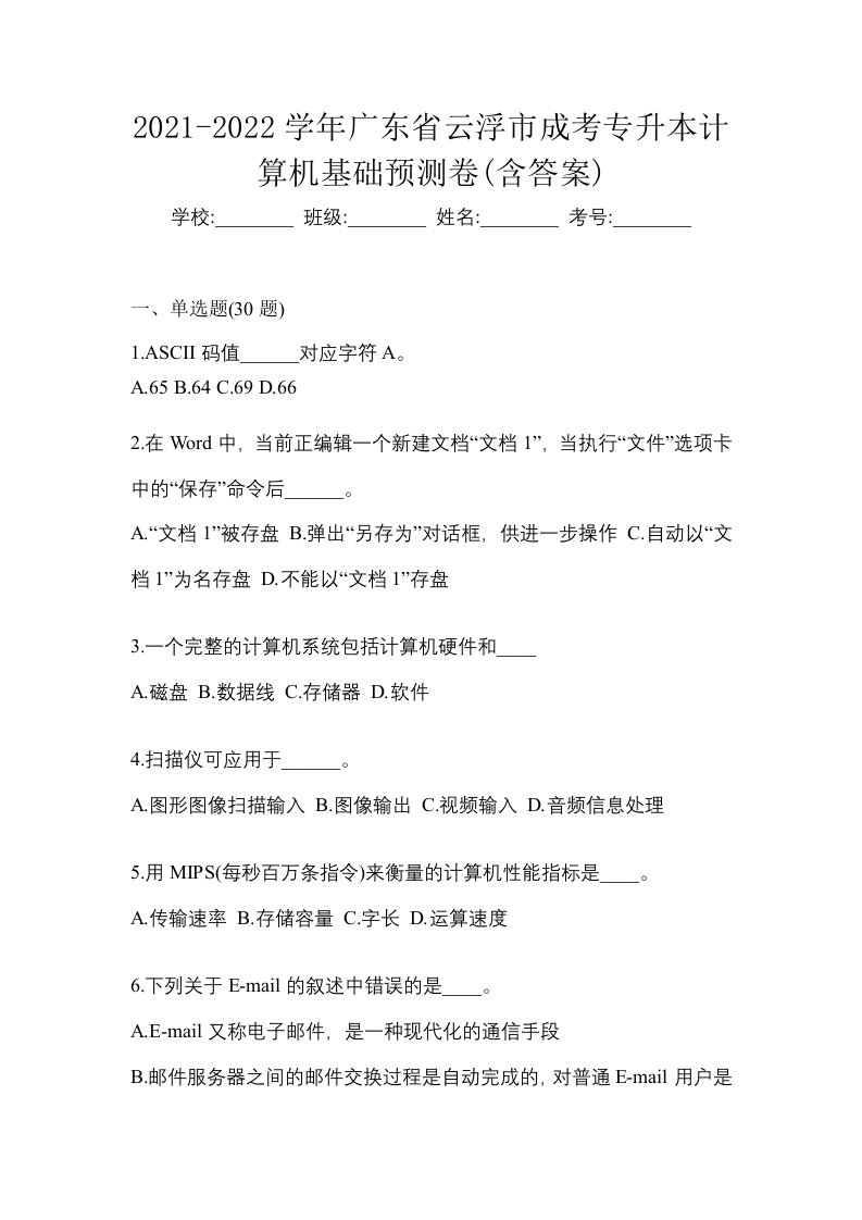 2021-2022学年广东省云浮市成考专升本计算机基础预测卷含答案