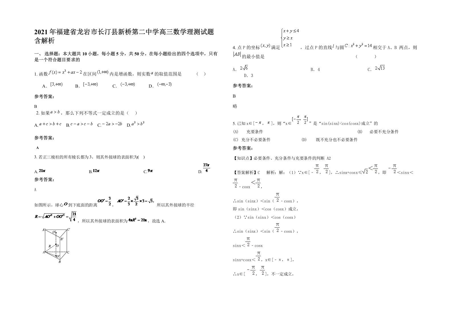 2021年福建省龙岩市长汀县新桥第二中学高三数学理测试题含解析