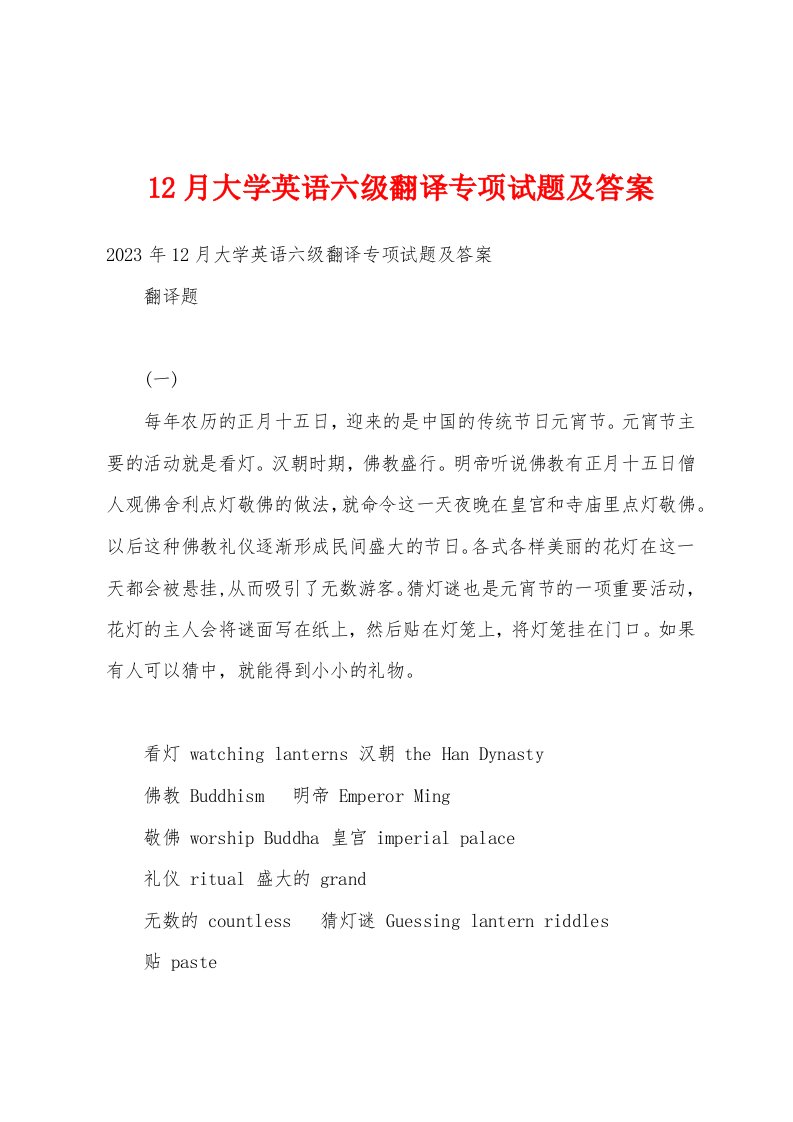 12月大学英语六级翻译专项试题及答案