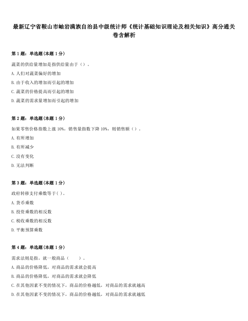 最新辽宁省鞍山市岫岩满族自治县中级统计师《统计基础知识理论及相关知识》高分通关卷含解析